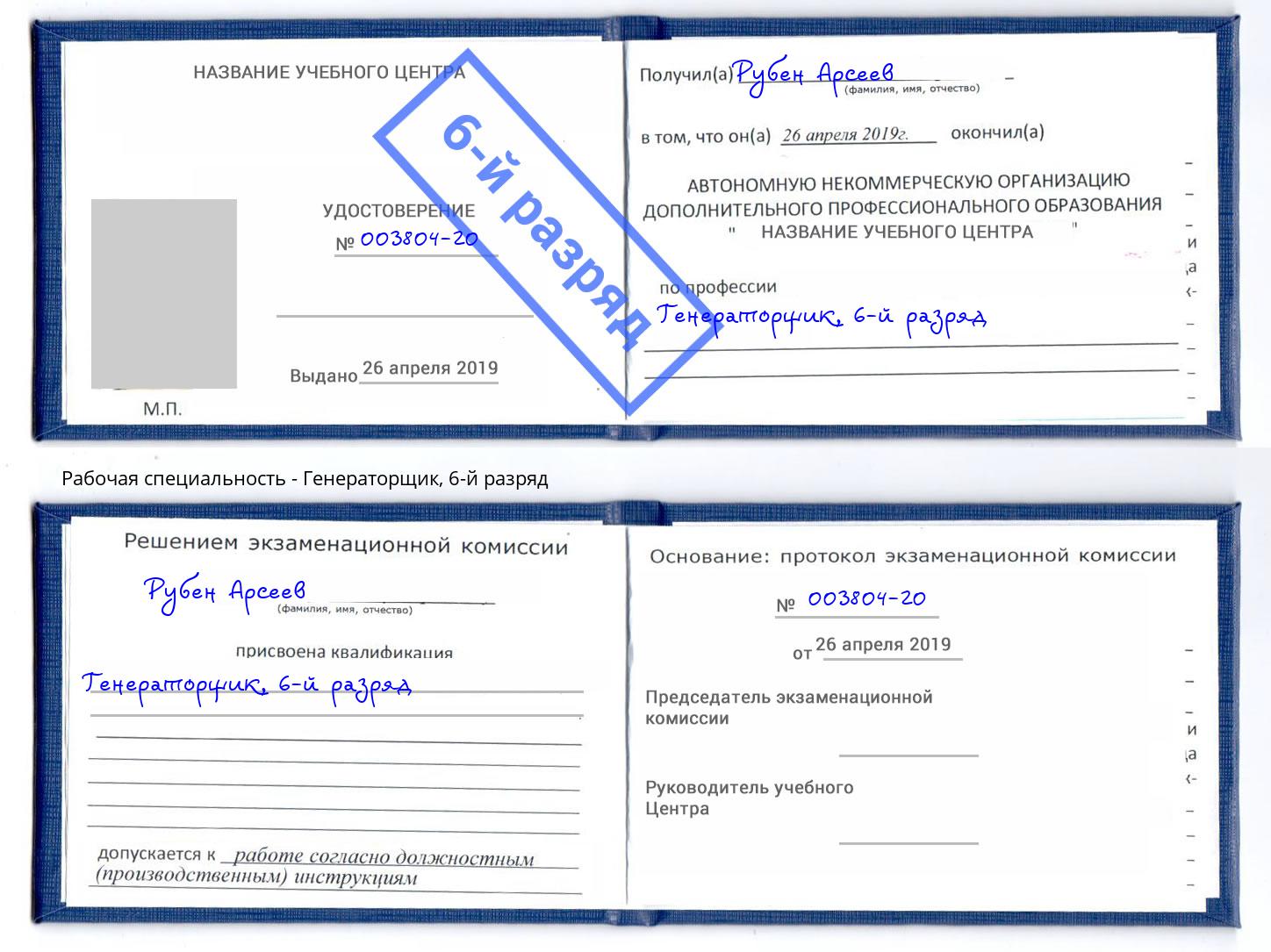 корочка 6-й разряд Генераторщик Волгодонск
