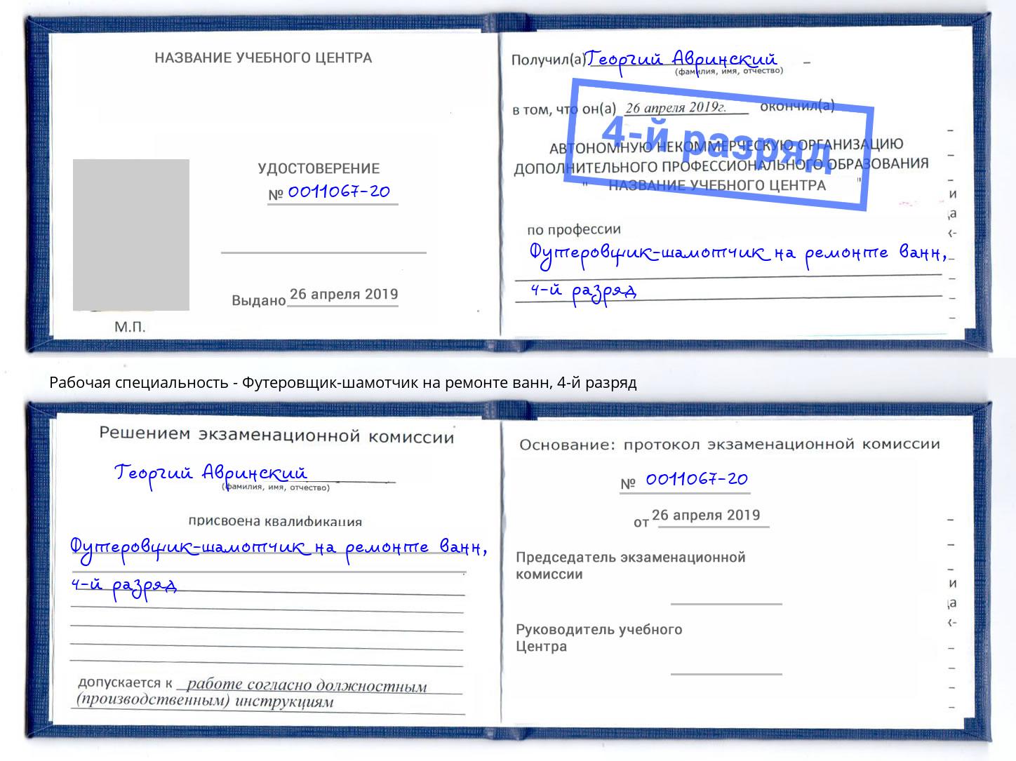 корочка 4-й разряд Футеровщик-шамотчик на ремонте ванн Волгодонск