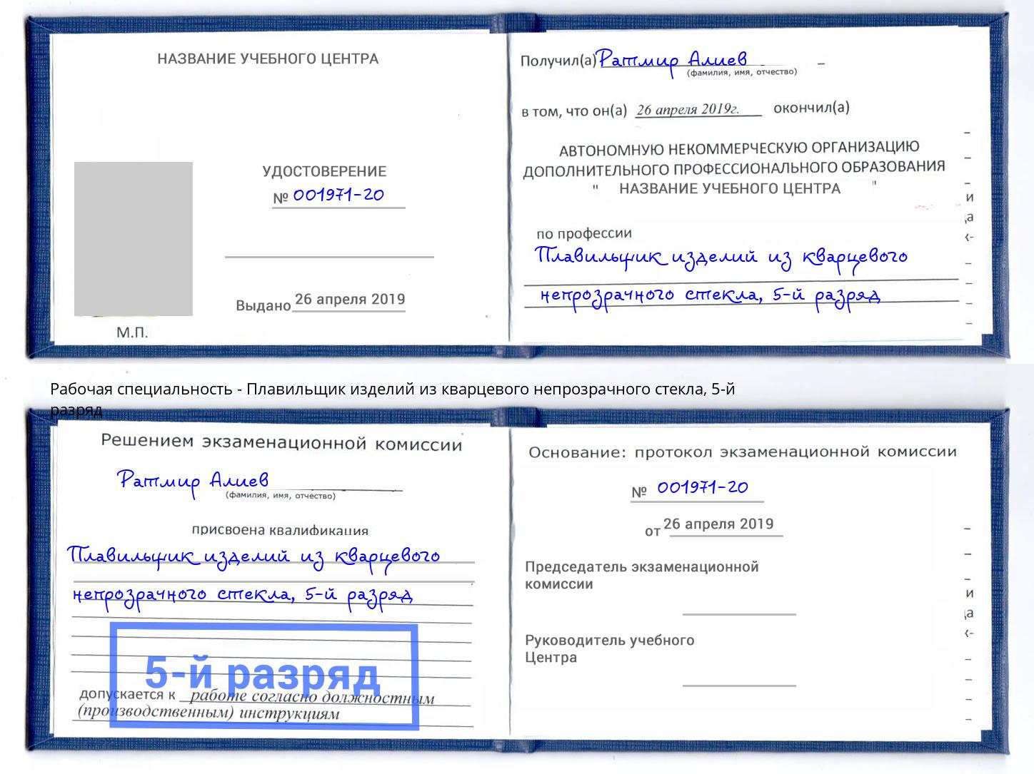 корочка 5-й разряд Плавильщик изделий из кварцевого непрозрачного стекла Волгодонск