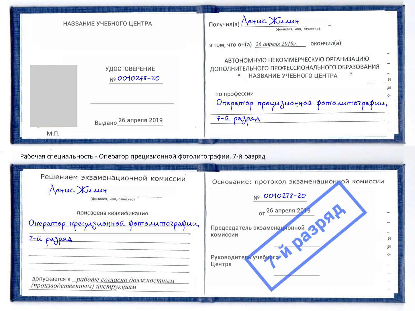 корочка 7-й разряд Оператор прецизионной фотолитографии Волгодонск