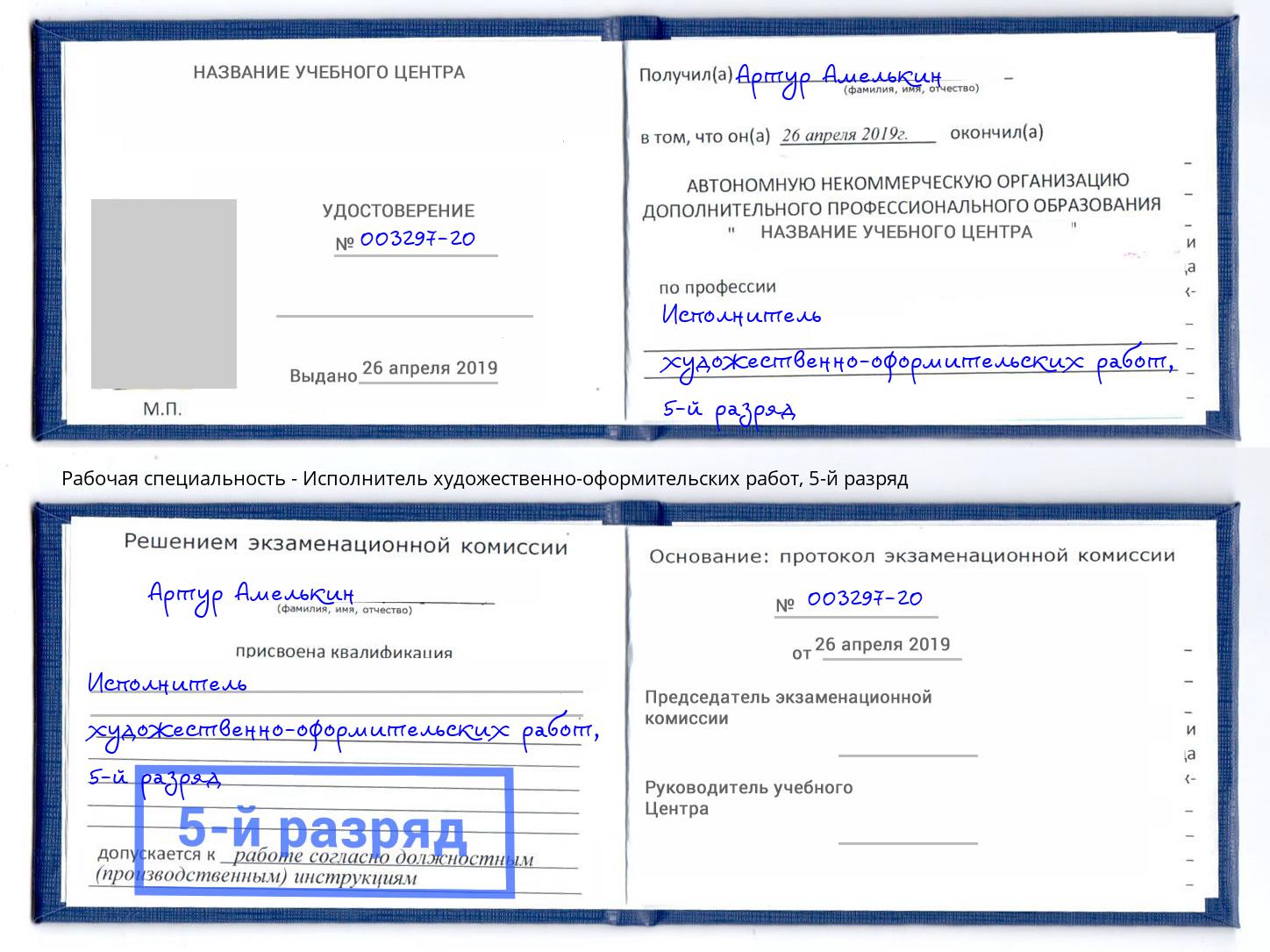 корочка 5-й разряд Исполнитель художественно-оформительских работ Волгодонск