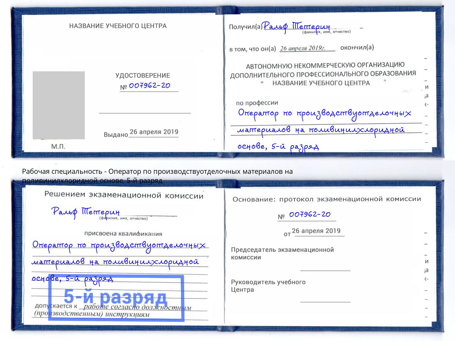 корочка 5-й разряд Оператор по производствуотделочных материалов на поливинилхлоридной основе Волгодонск