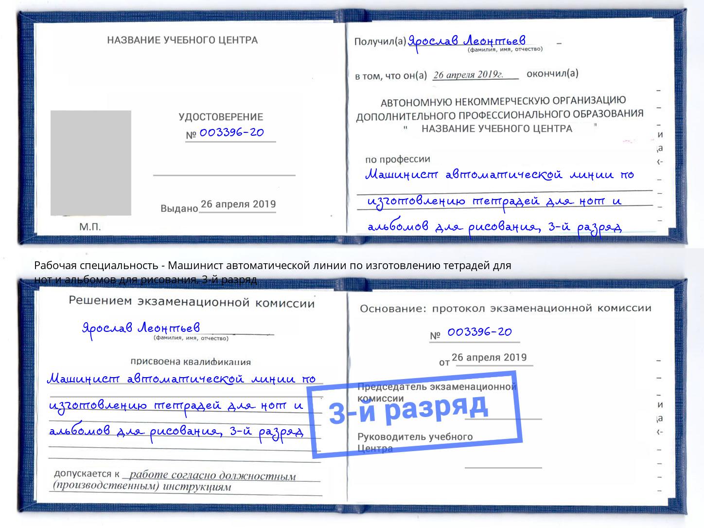 корочка 3-й разряд Машинист автоматической линии по изготовлению тетрадей для нот и альбомов для рисования Волгодонск