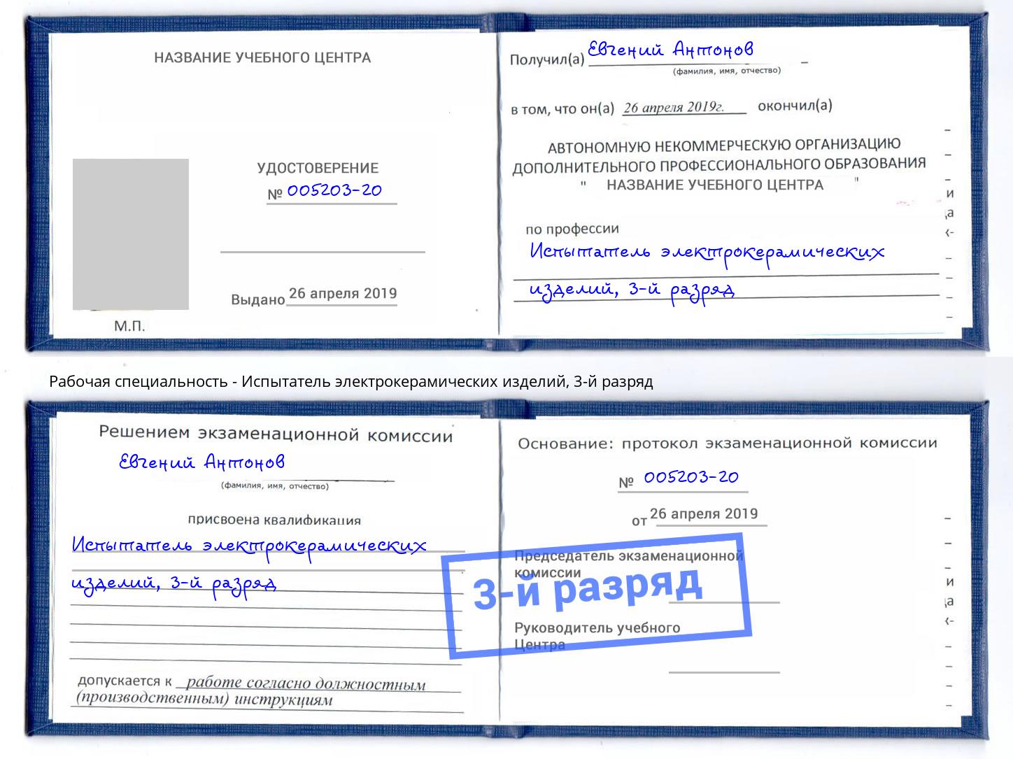 корочка 3-й разряд Испытатель электрокерамических изделий Волгодонск