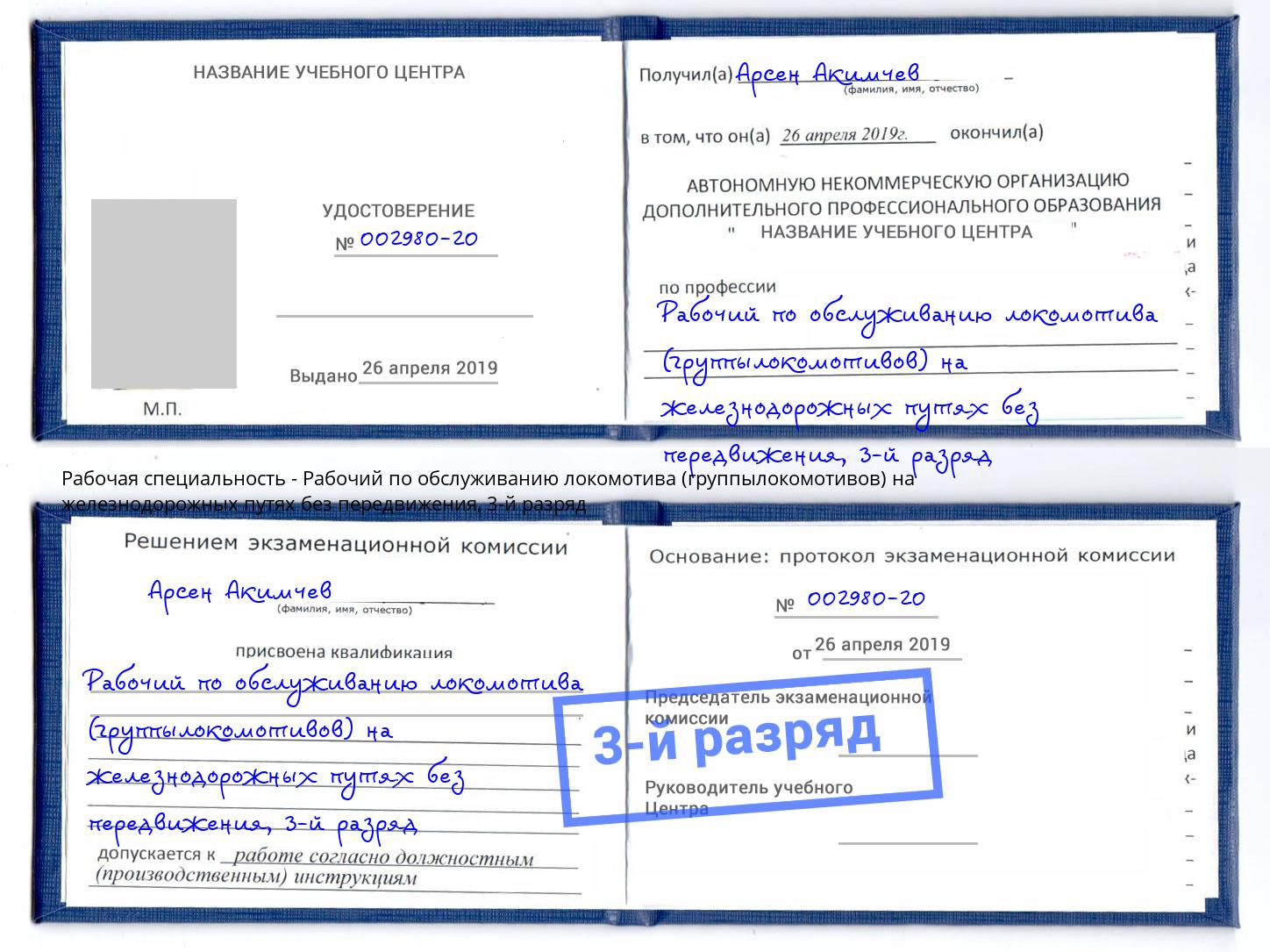 корочка 3-й разряд Рабочий по обслуживанию локомотива (группылокомотивов) на железнодорожных путях без передвижения Волгодонск