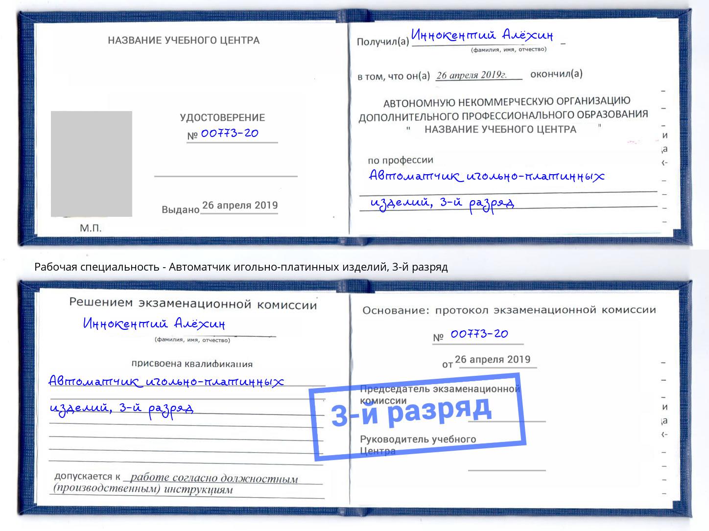 корочка 3-й разряд Автоматчик игольно-платинных изделий Волгодонск