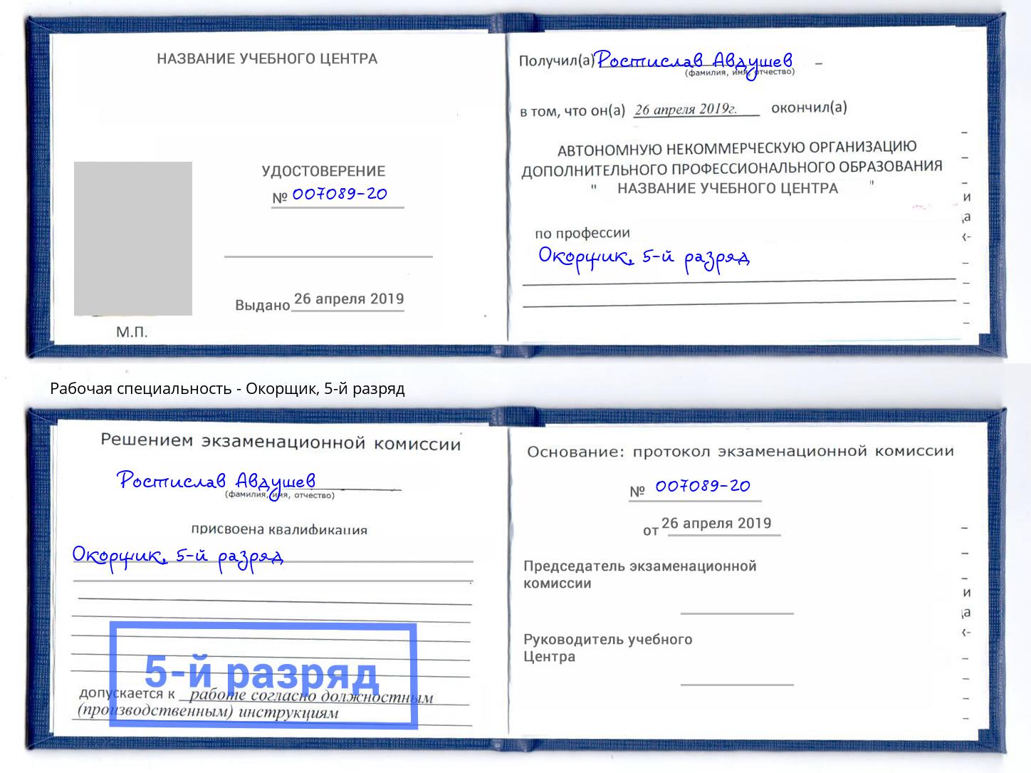 корочка 5-й разряд Окорщик Волгодонск