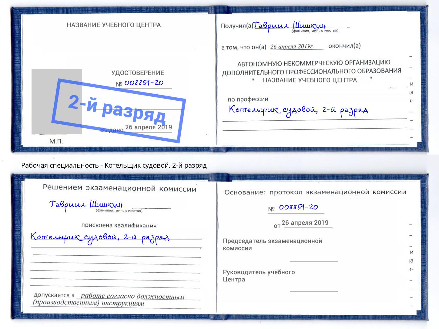 корочка 2-й разряд Котельщик судовой Волгодонск