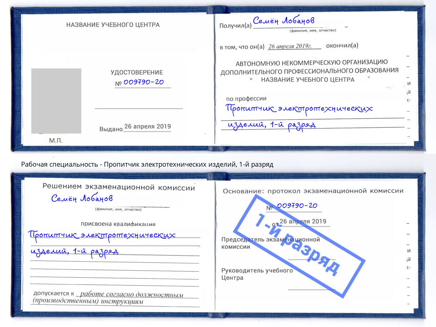 корочка 1-й разряд Пропитчик электротехнических изделий Волгодонск