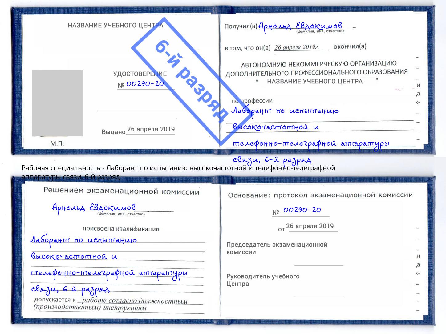 корочка 6-й разряд Лаборант по испытанию высокочастотной и телефонно-телеграфной аппаратуры связи Волгодонск