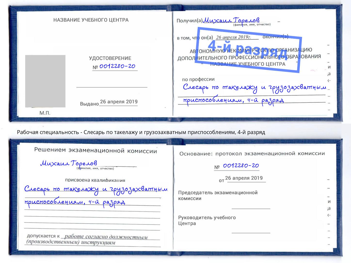 корочка 4-й разряд Слесарь по такелажу и грузозахватным приспособлениям Волгодонск