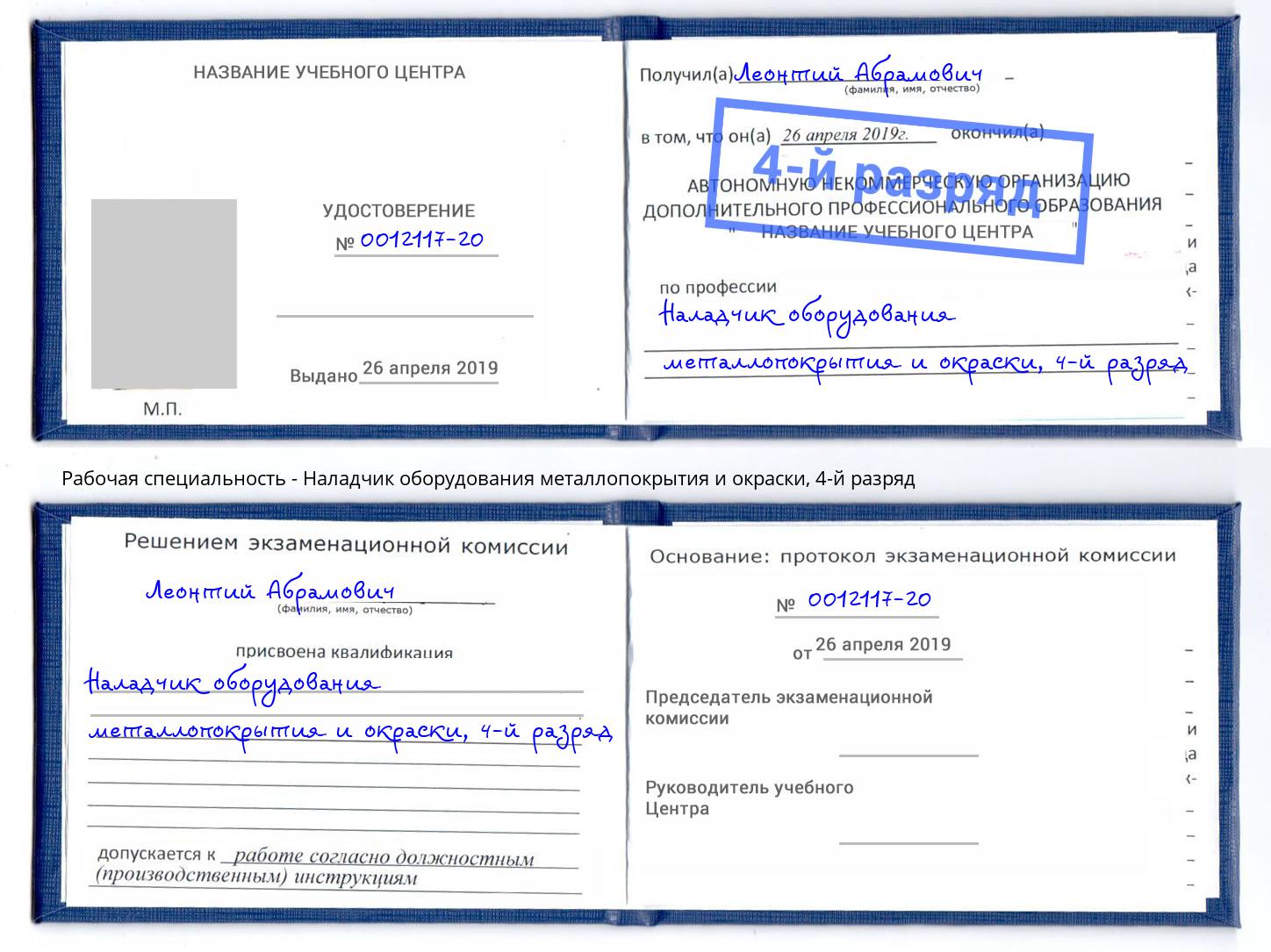 корочка 4-й разряд Наладчик оборудования металлопокрытия и окраски Волгодонск