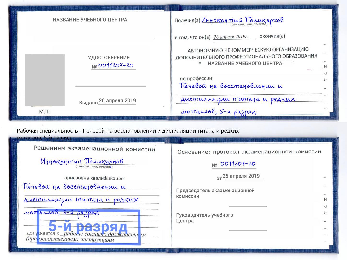 корочка 5-й разряд Печевой на восстановлении и дистилляции титана и редких металлов Волгодонск