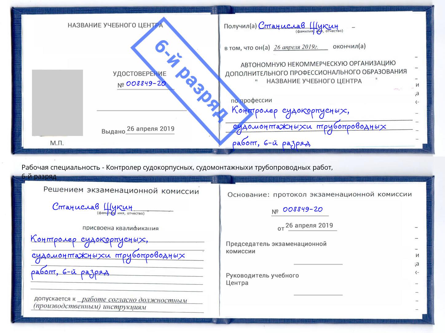 корочка 6-й разряд Контролер судокорпусных, судомонтажныхи трубопроводных работ Волгодонск