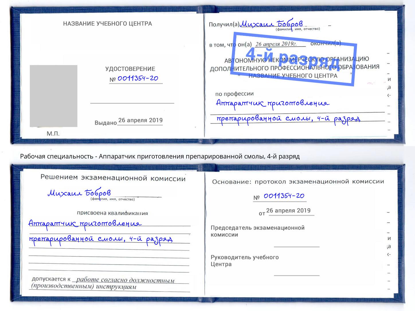 корочка 4-й разряд Аппаратчик приготовления препарированной смолы Волгодонск
