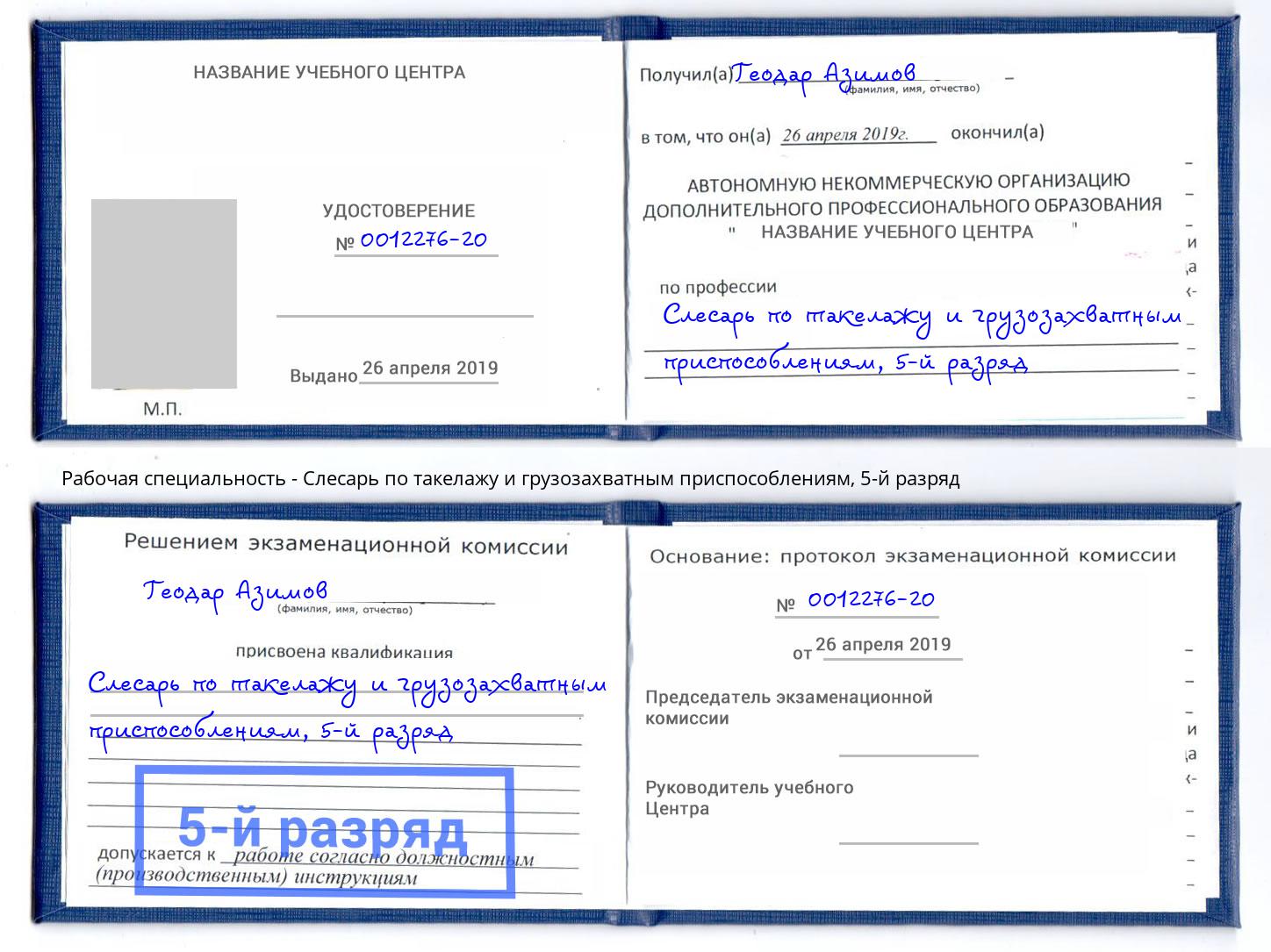 корочка 5-й разряд Слесарь по такелажу и грузозахватным приспособлениям Волгодонск