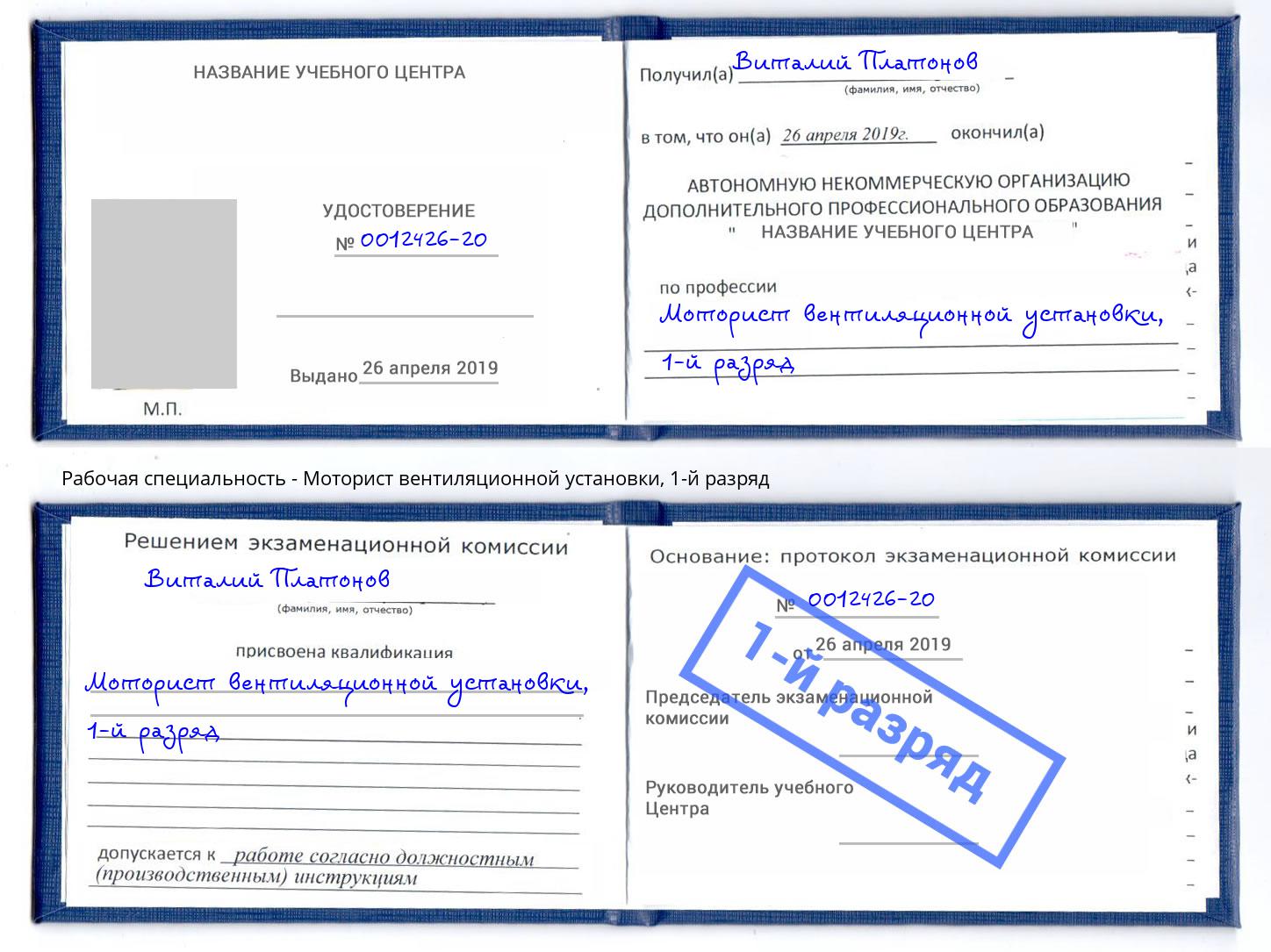 корочка 1-й разряд Моторист вентиляционной установки Волгодонск