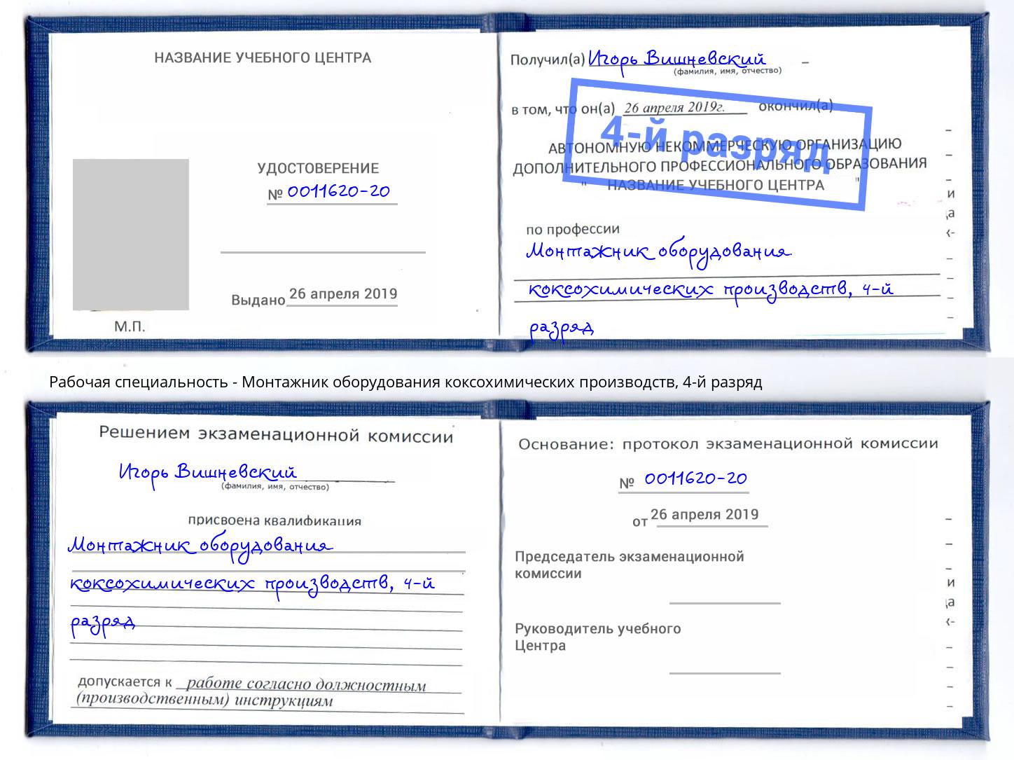 корочка 4-й разряд Монтажник оборудования коксохимических производств Волгодонск