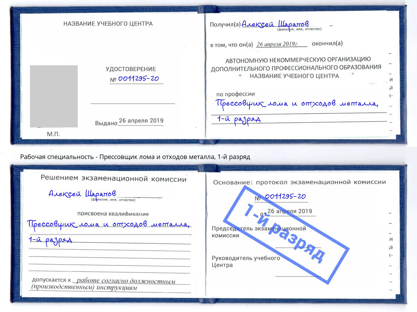 корочка 1-й разряд Прессовщик лома и отходов металла Волгодонск