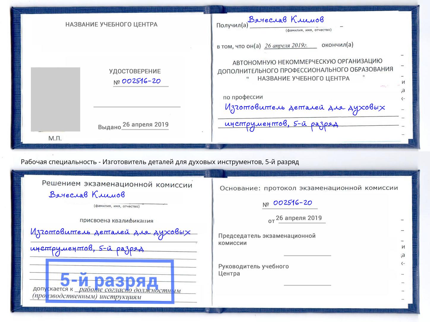 корочка 5-й разряд Изготовитель деталей для духовых инструментов Волгодонск