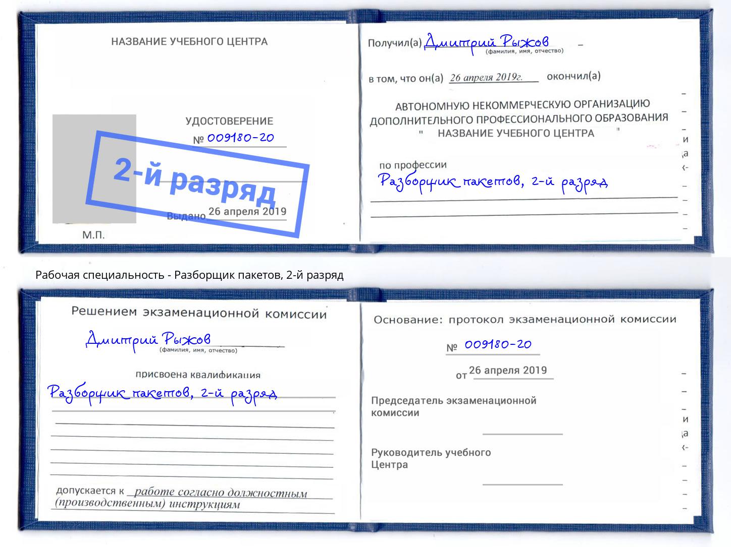 корочка 2-й разряд Разборщик пакетов Волгодонск