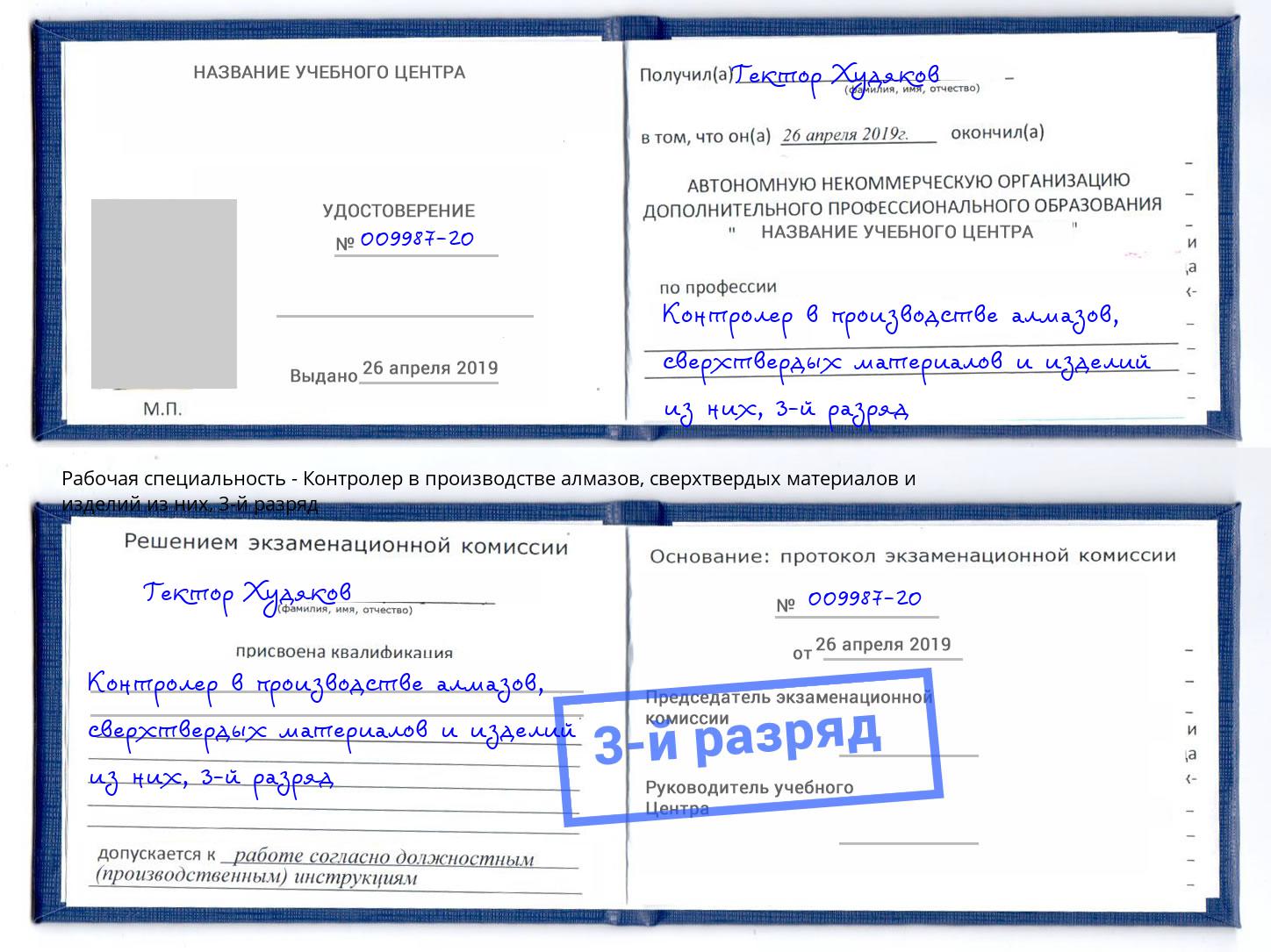 корочка 3-й разряд Контролер в производстве алмазов, сверхтвердых материалов и изделий из них Волгодонск