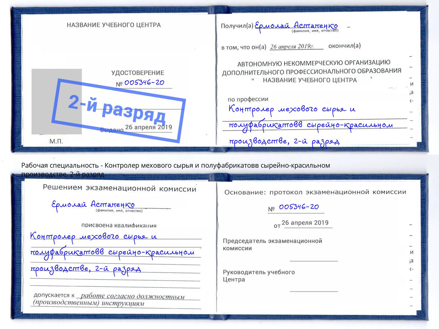 корочка 2-й разряд Контролер мехового сырья и полуфабрикатовв сырейно-красильном производстве Волгодонск