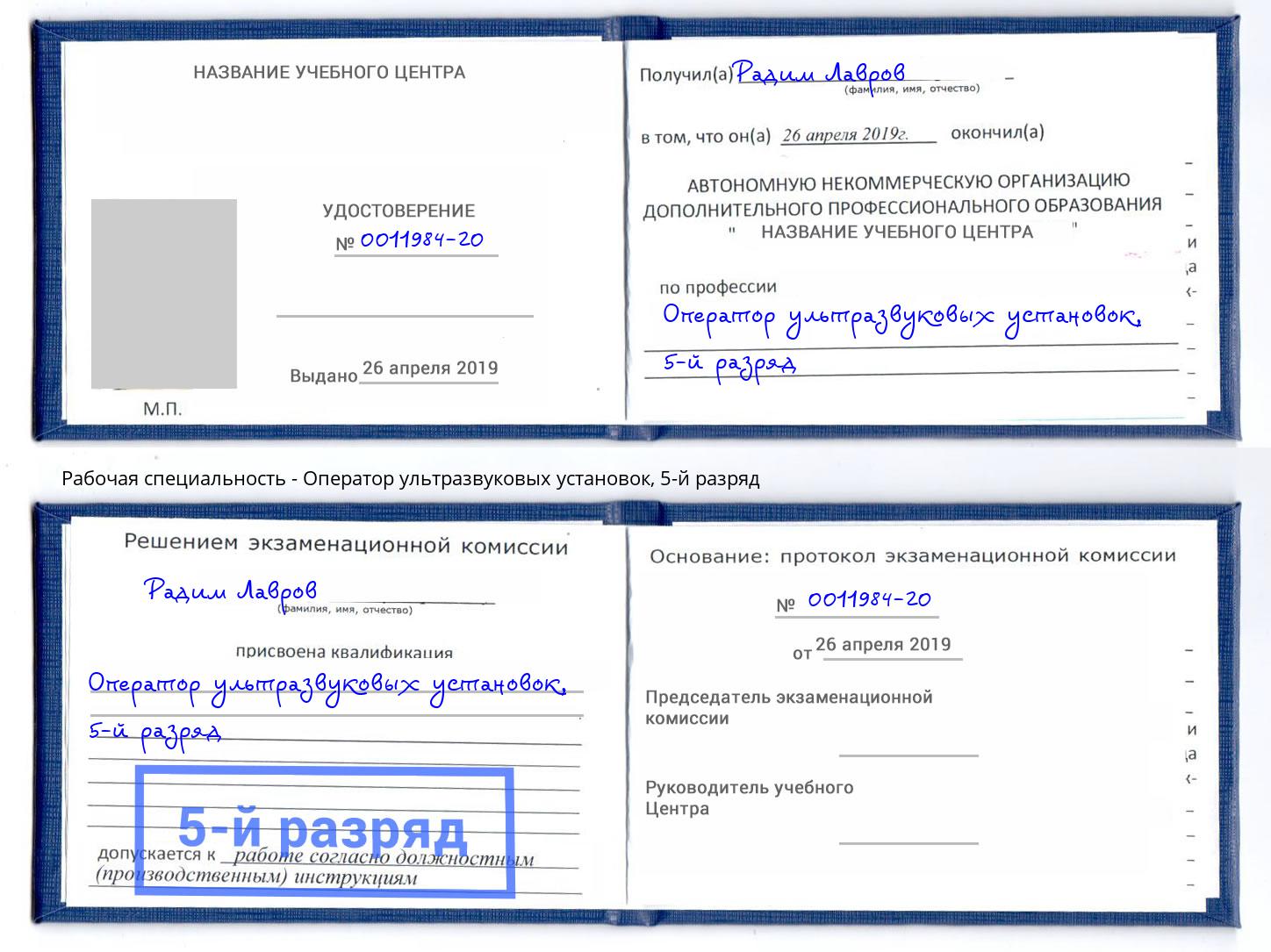 корочка 5-й разряд Оператор ультразвуковых установок Волгодонск