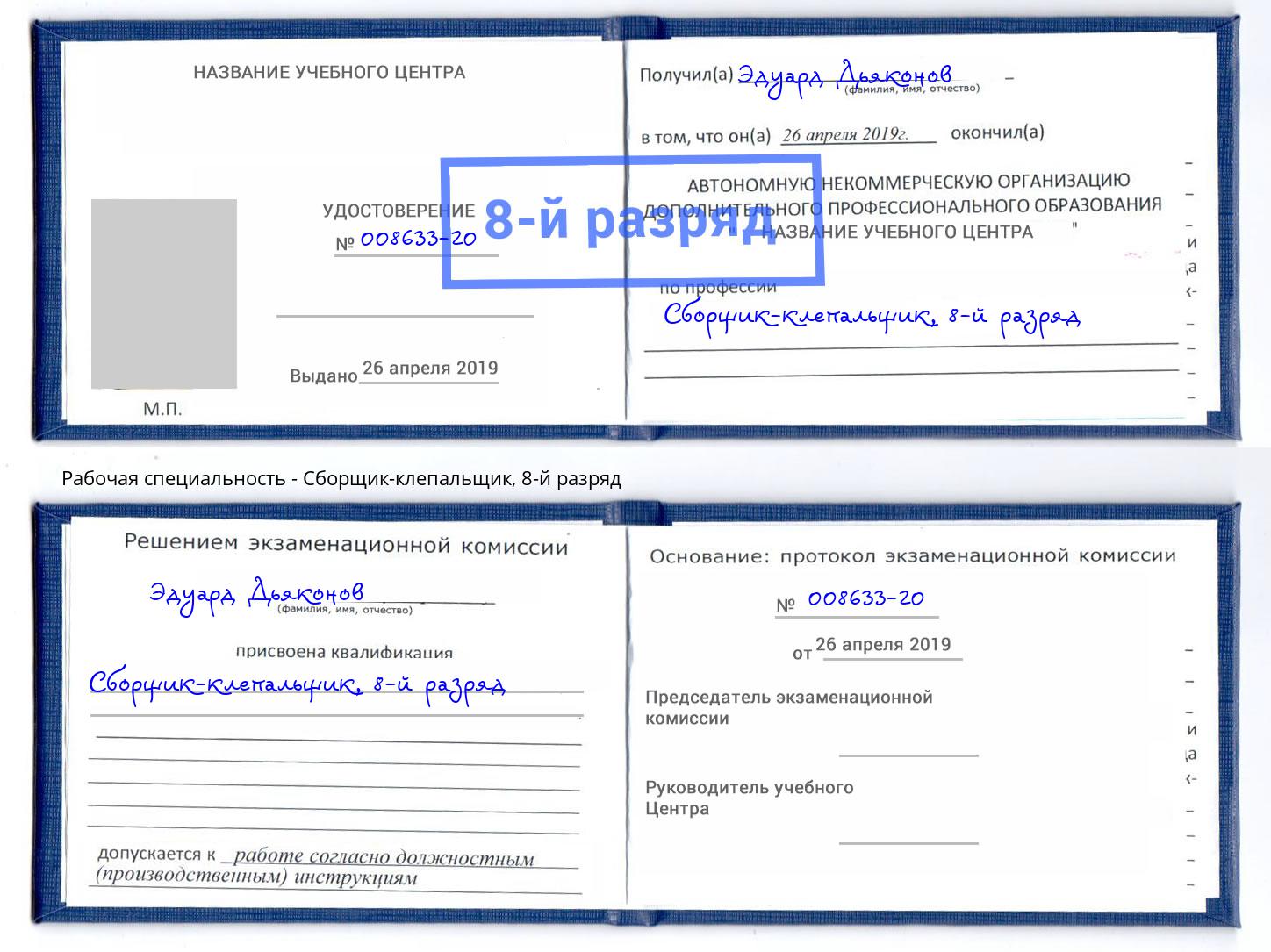 корочка 8-й разряд Сборщик-клепальщик Волгодонск