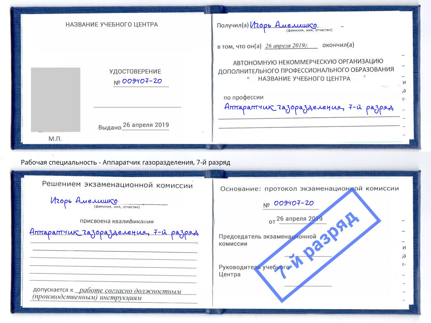 корочка 7-й разряд Аппаратчик газоразделения Волгодонск
