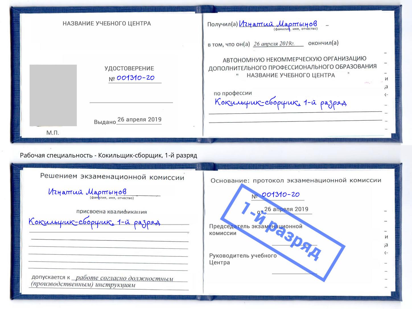 корочка 1-й разряд Кокильщик-сборщик Волгодонск