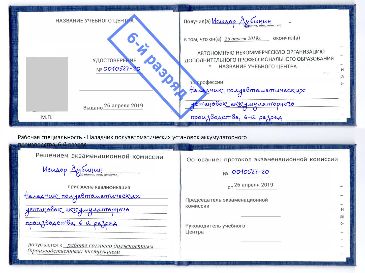 корочка 6-й разряд Наладчик полуавтоматических установок аккумуляторного производства Волгодонск