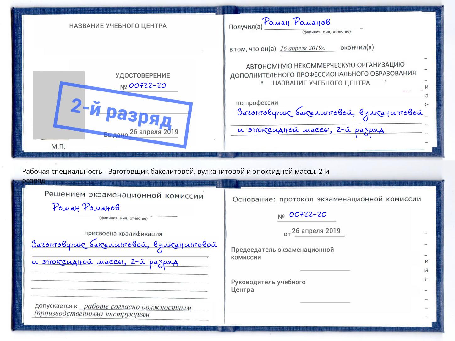 корочка 2-й разряд Заготовщик бакелитовой, вулканитовой и эпоксидной массы Волгодонск