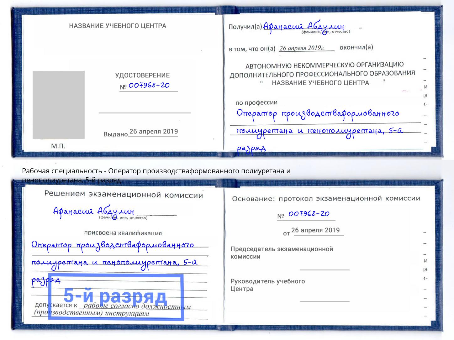 корочка 5-й разряд Оператор производстваформованного полиуретана и пенополиуретана Волгодонск
