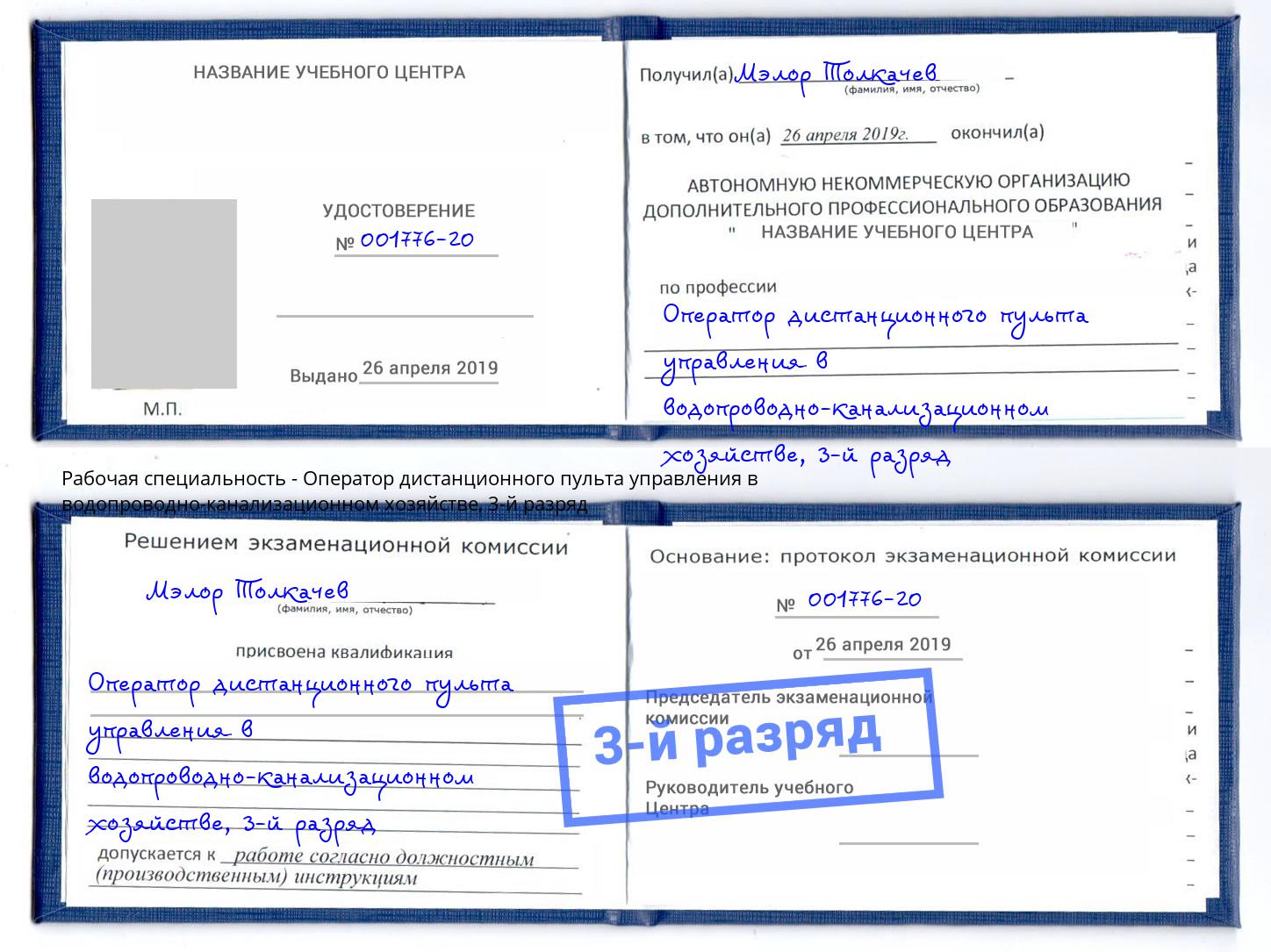 корочка 3-й разряд Оператор дистанционного пульта управления в водопроводно-канализационном хозяйстве Волгодонск