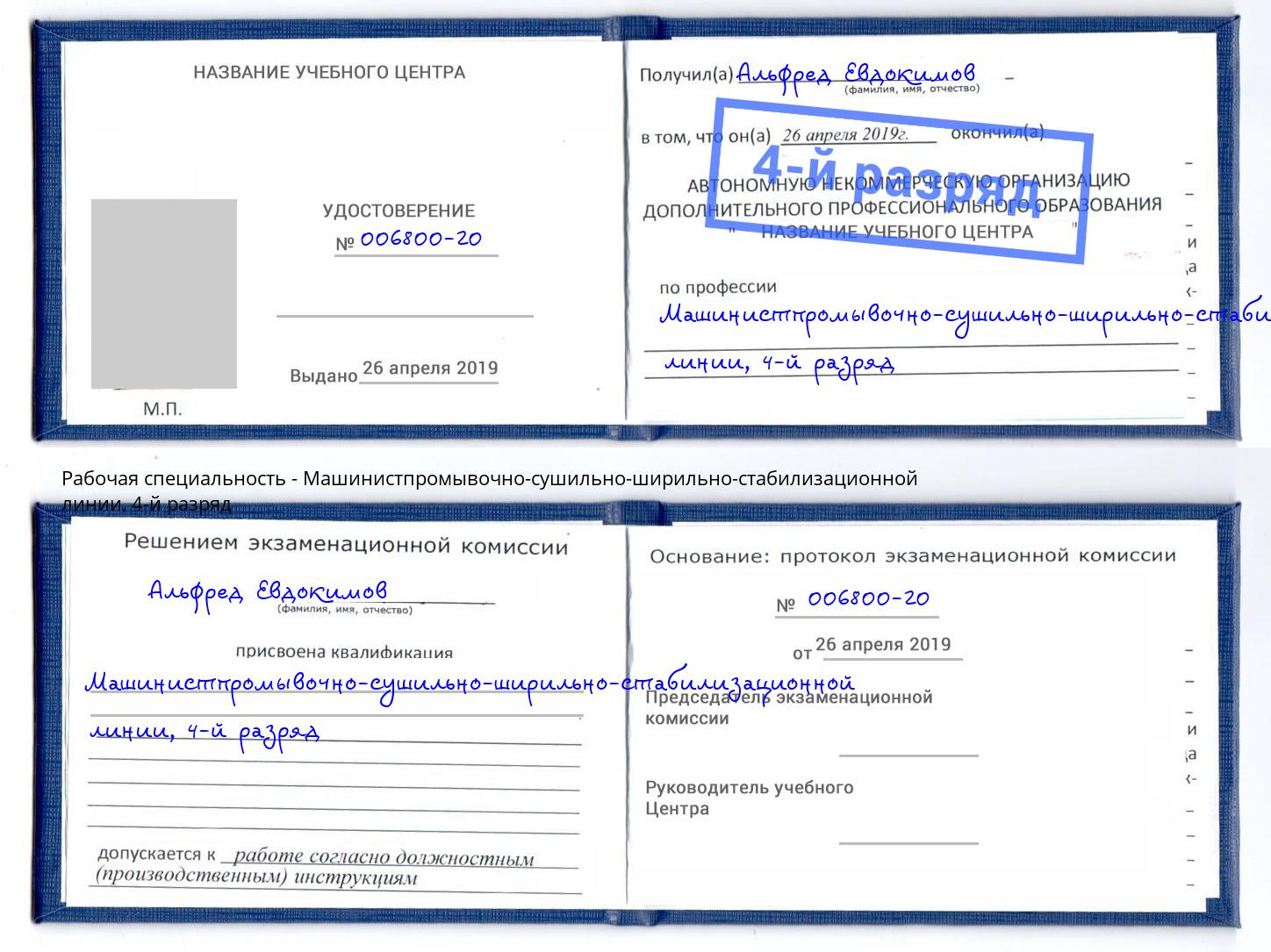 корочка 4-й разряд Машинистпромывочно-сушильно-ширильно-стабилизационной линии Волгодонск