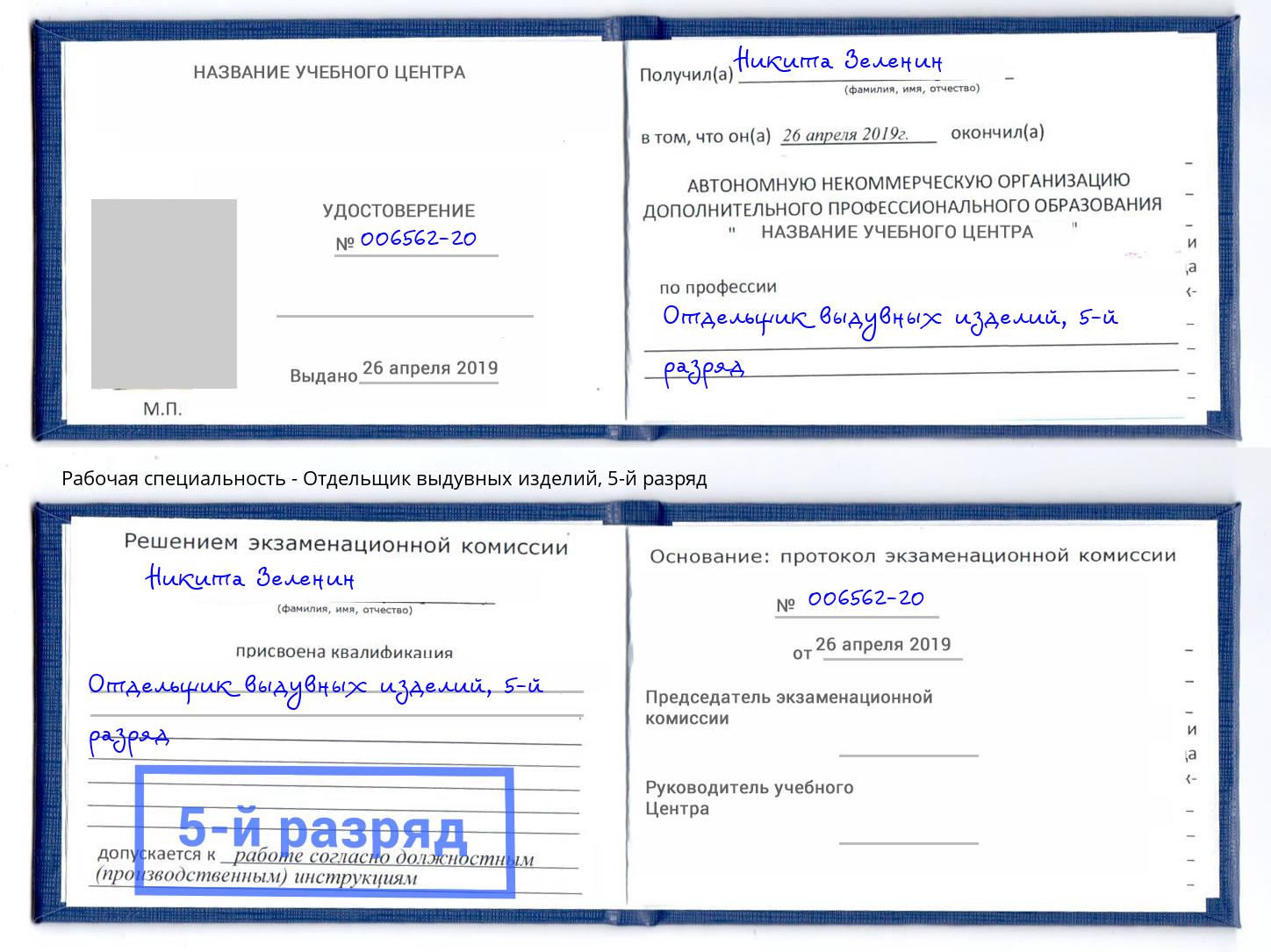 корочка 5-й разряд Отдельщик выдувных изделий Волгодонск