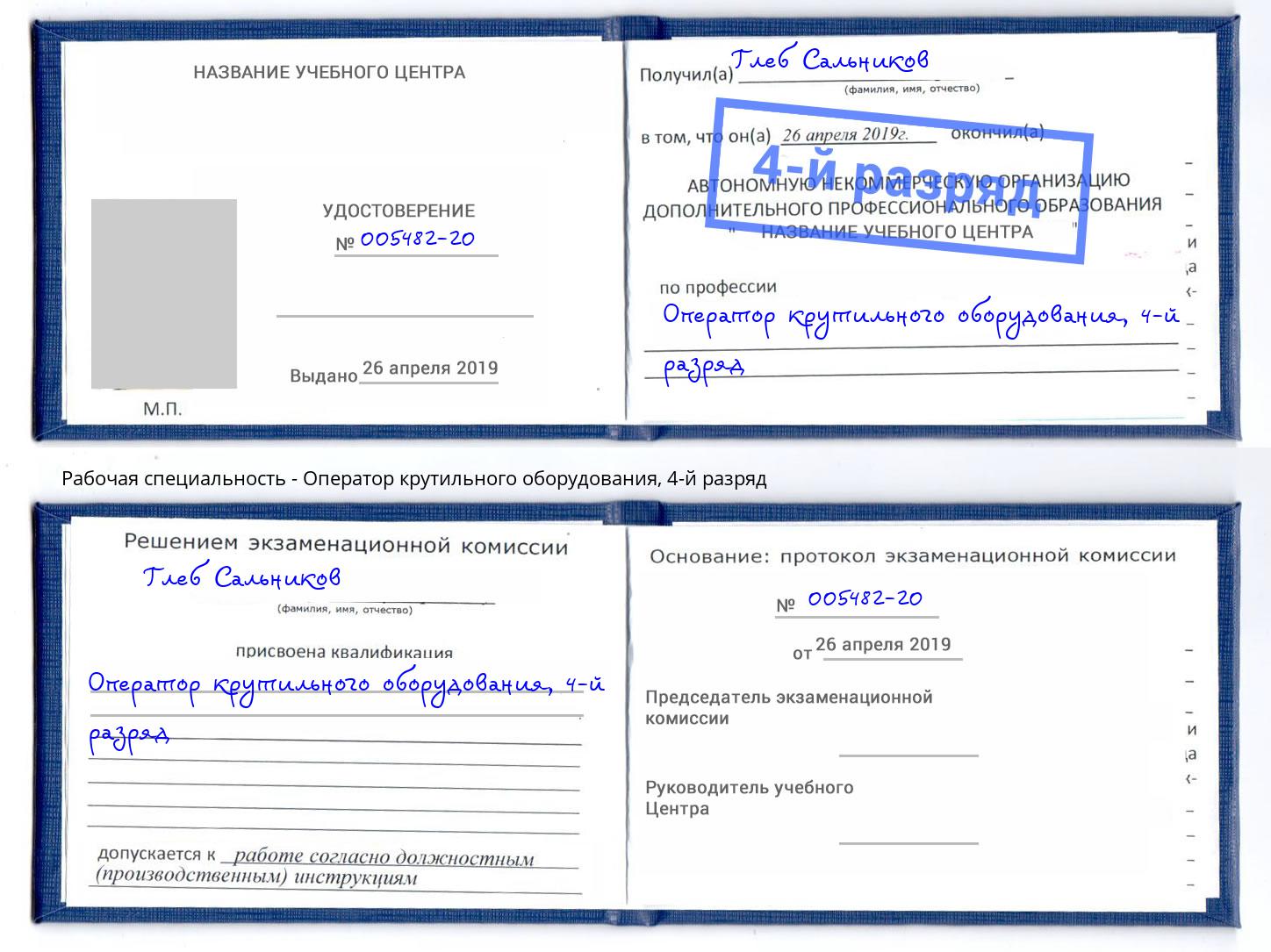 корочка 4-й разряд Оператор крутильного оборудования Волгодонск