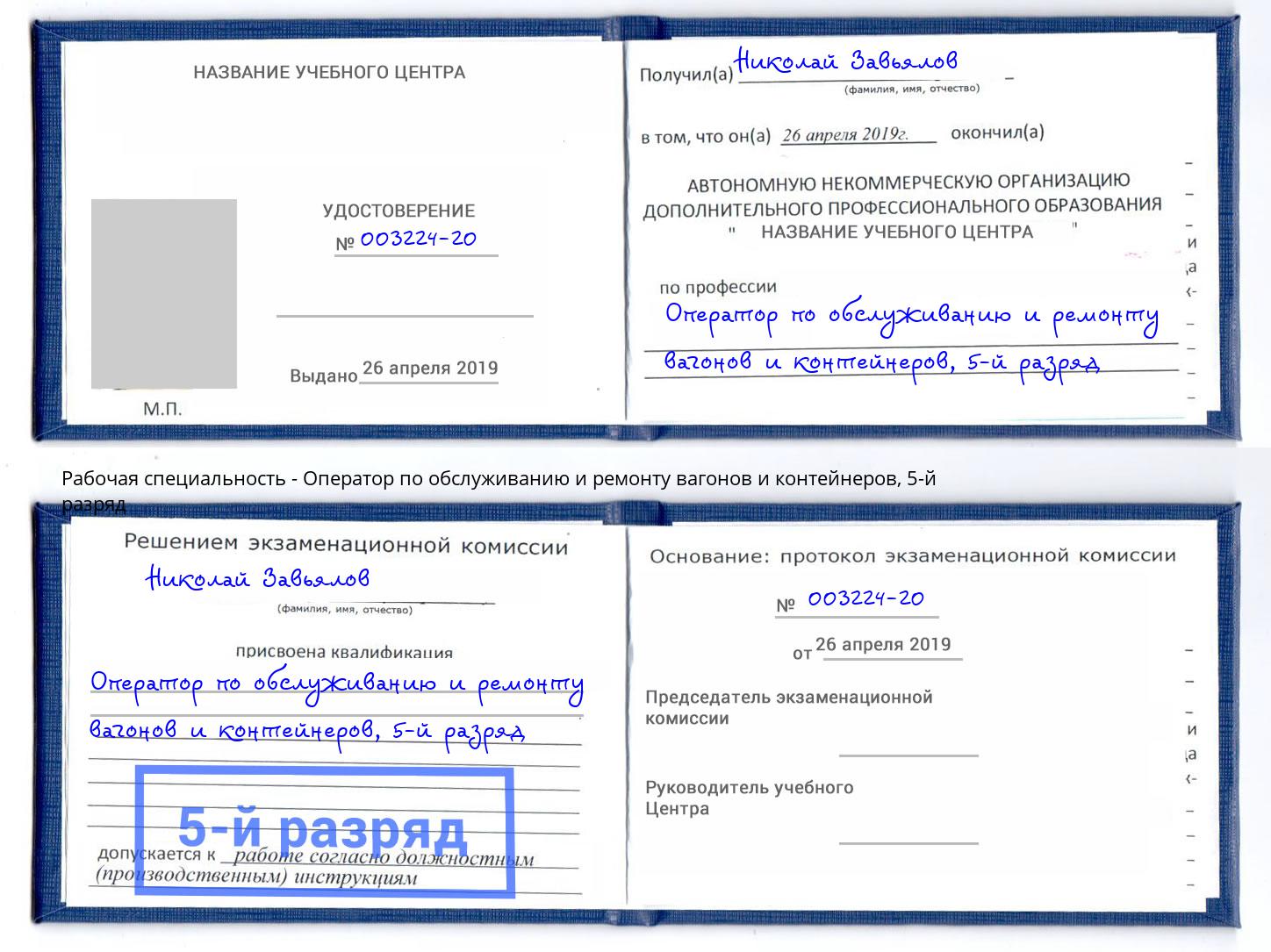 корочка 5-й разряд Оператор по обслуживанию и ремонту вагонов и контейнеров Волгодонск