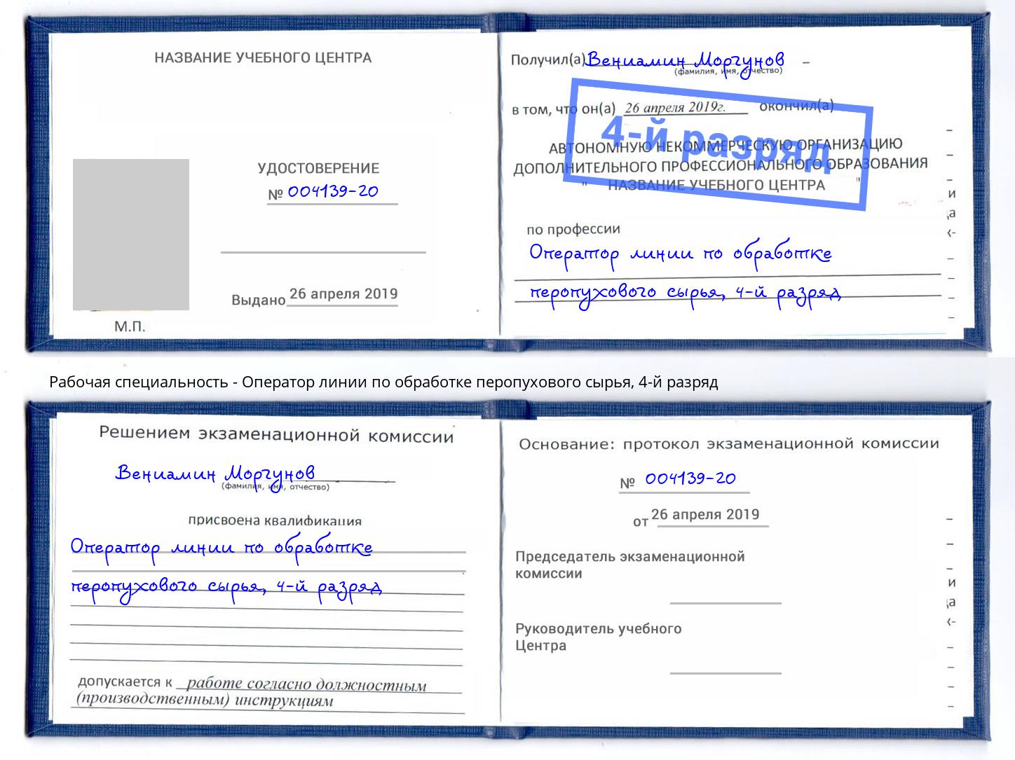 корочка 4-й разряд Оператор линии по обработке перопухового сырья Волгодонск