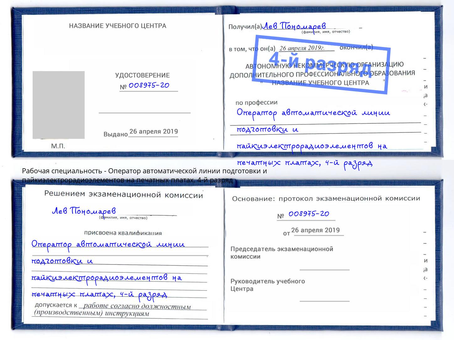 корочка 4-й разряд Оператор автоматической линии подготовки и пайкиэлектрорадиоэлементов на печатных платах Волгодонск