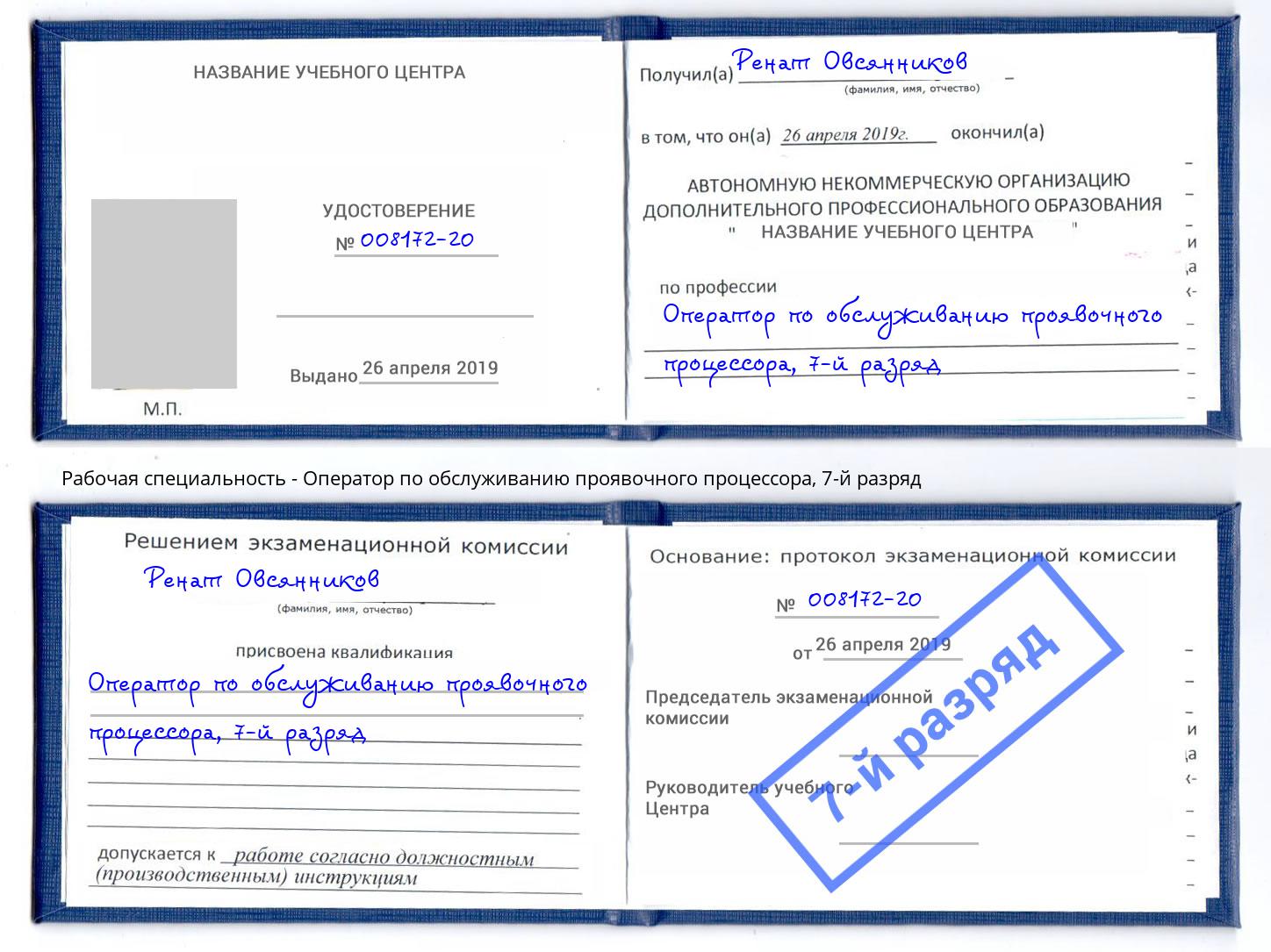 корочка 7-й разряд Оператор по обслуживанию проявочного процессора Волгодонск