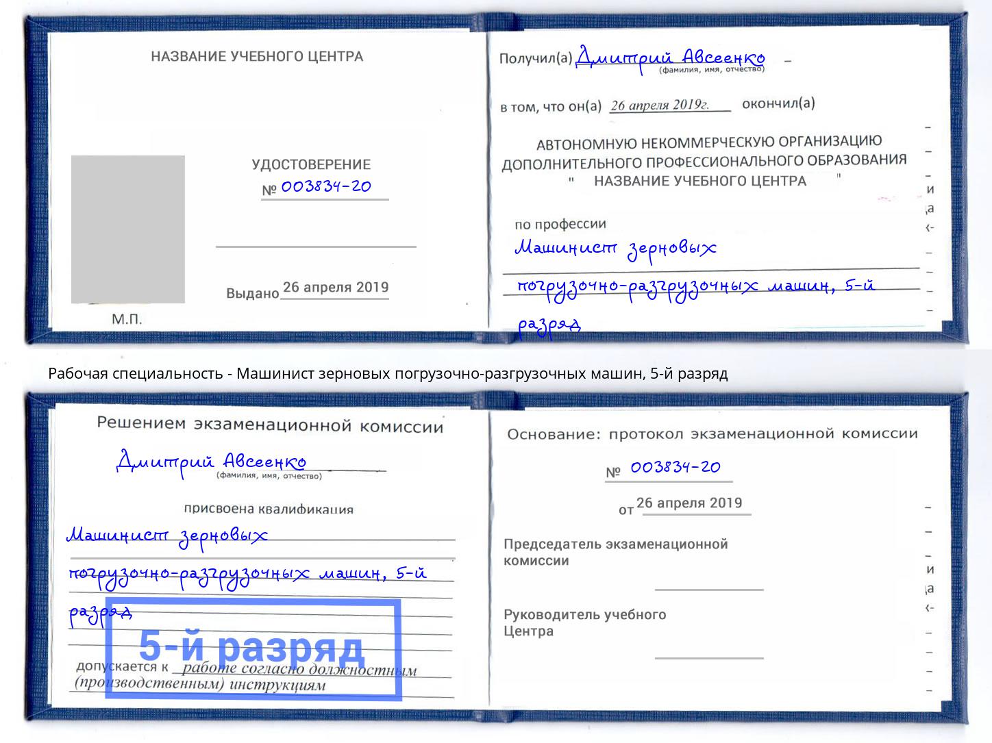 корочка 5-й разряд Машинист зерновых погрузочно-разгрузочных машин Волгодонск
