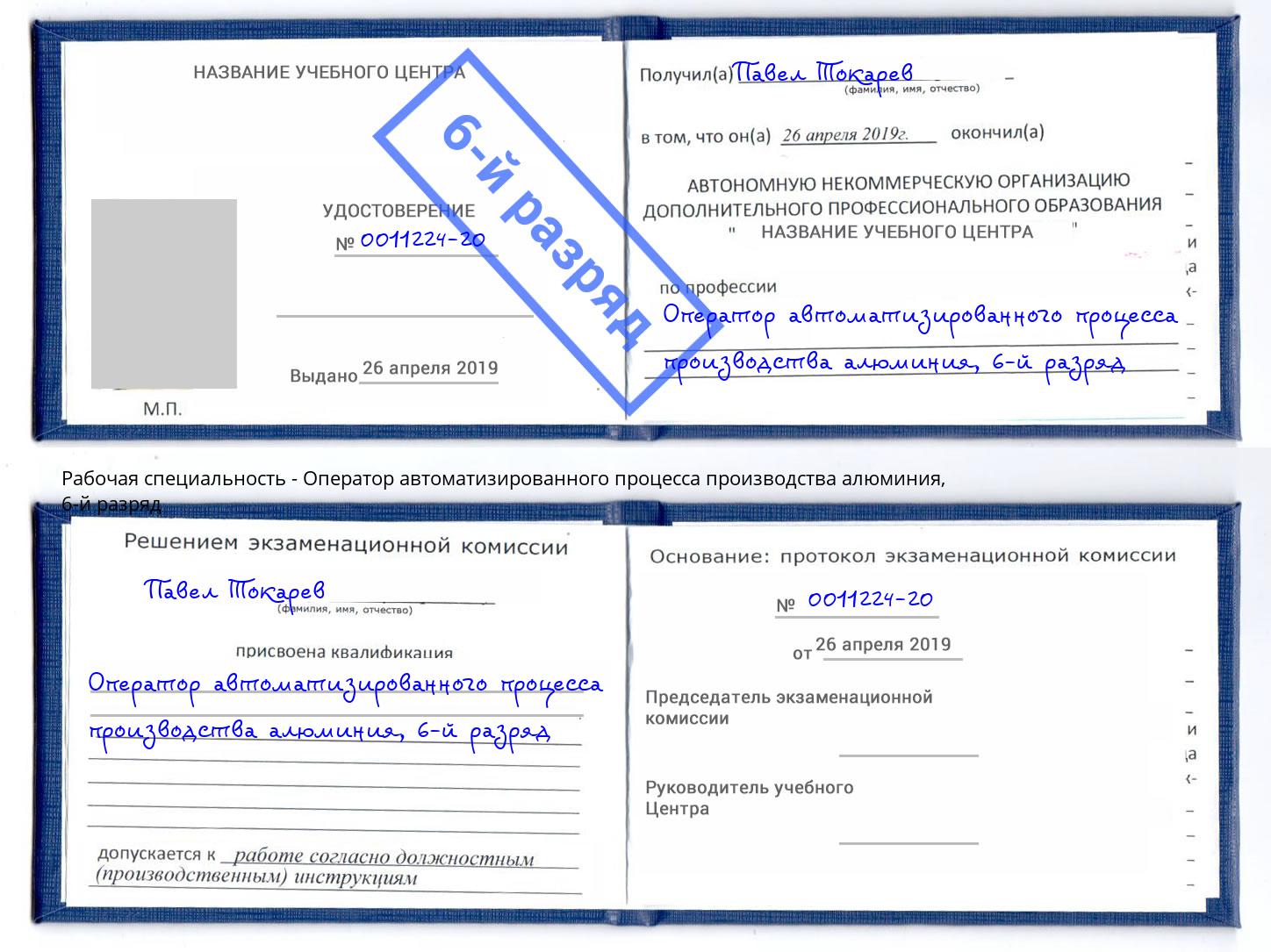 корочка 6-й разряд Оператор автоматизированного процесса производства алюминия Волгодонск