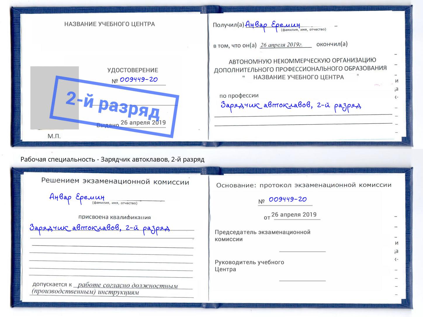 корочка 2-й разряд Зарядчик автоклавов Волгодонск