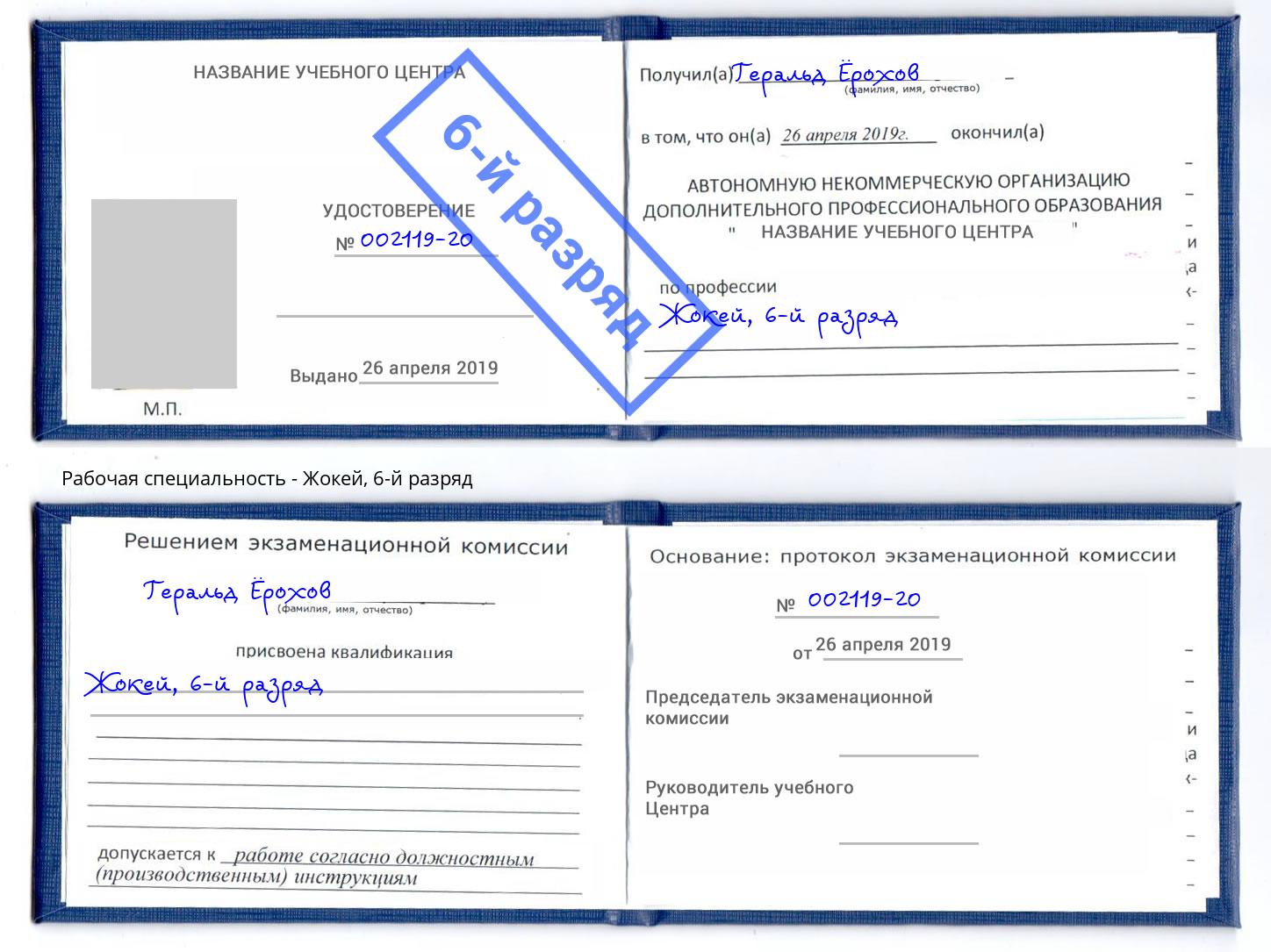корочка 6-й разряд Жокей Волгодонск
