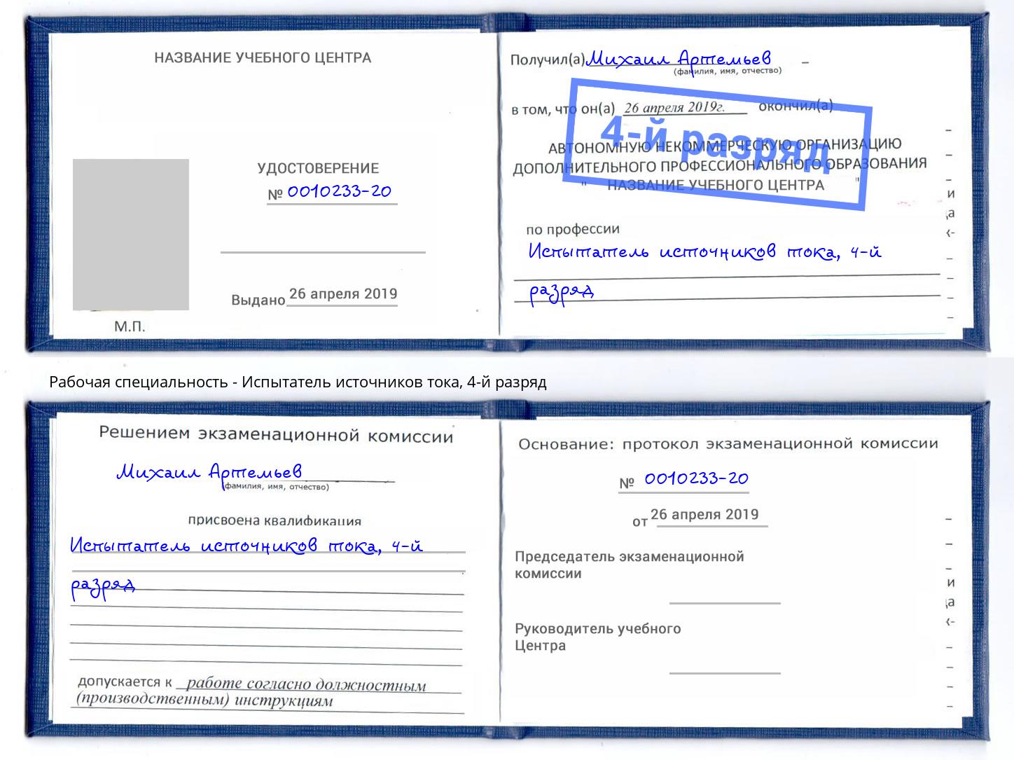 корочка 4-й разряд Испытатель источников тока Волгодонск