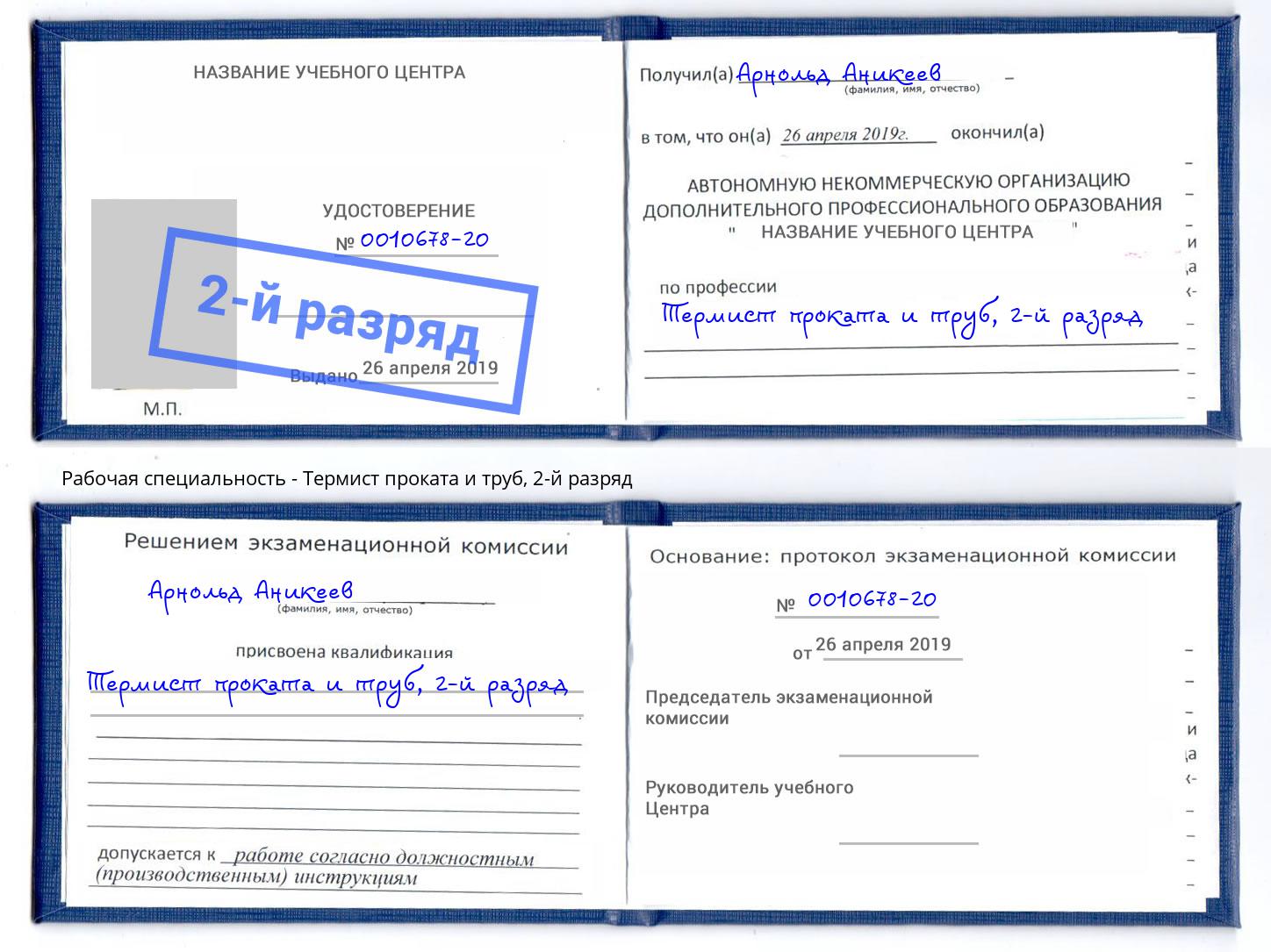 корочка 2-й разряд Термист проката и труб Волгодонск