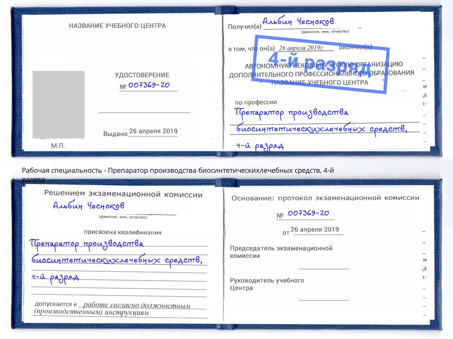 корочка 4-й разряд Препаратор производства биосинтетическихлечебных средств Волгодонск