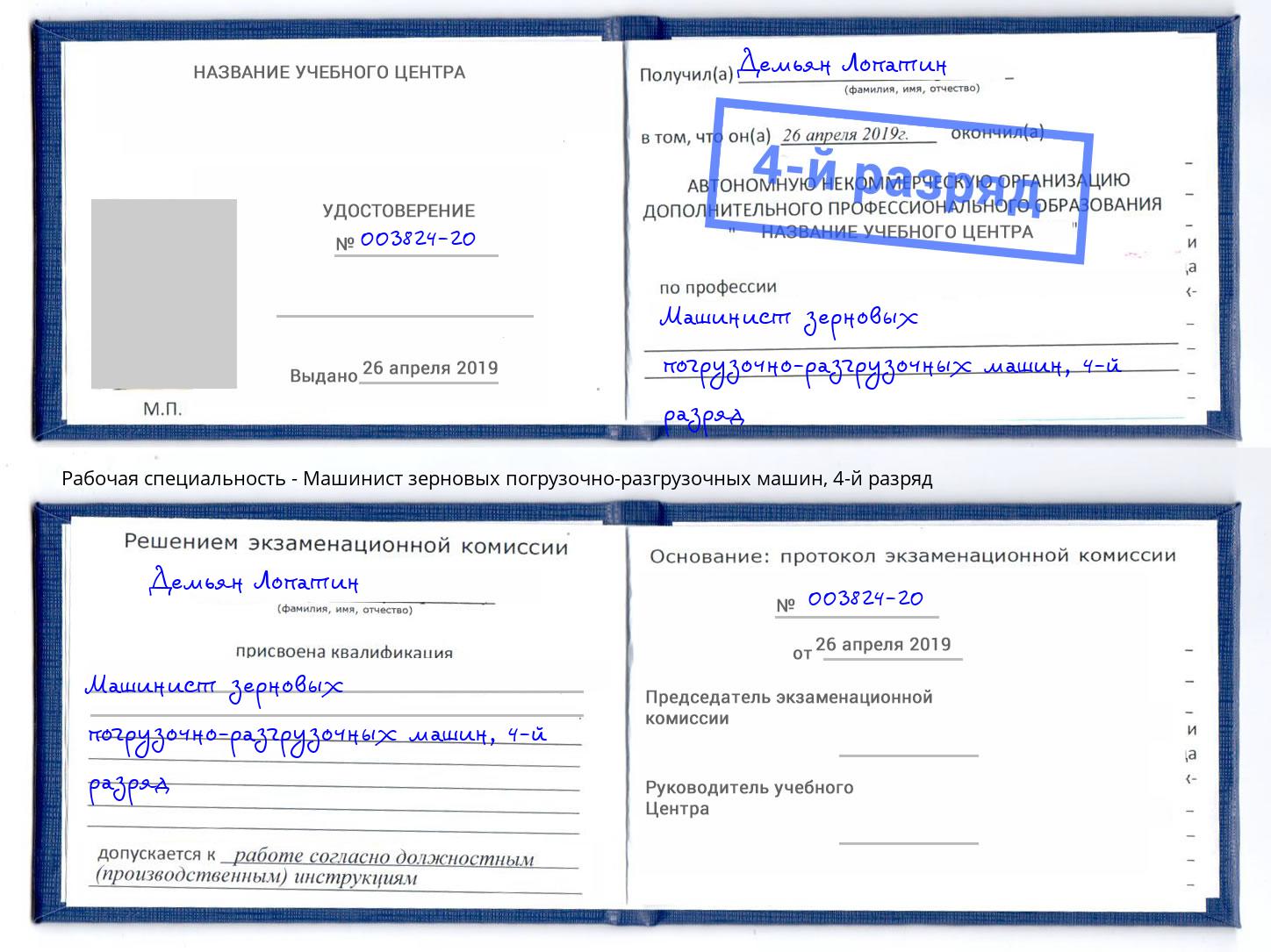 корочка 4-й разряд Машинист зерновых погрузочно-разгрузочных машин Волгодонск